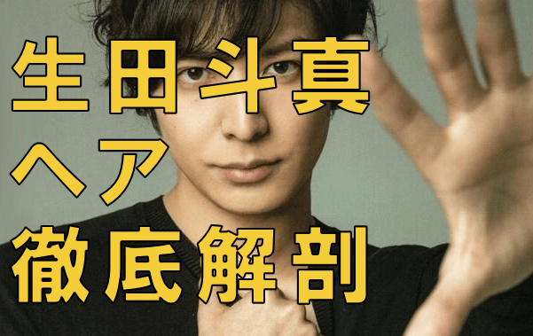 生田斗真さんと清野若名さん結婚おめでとうございます ついでに生田斗真さんの髪質やヘアスタイルを徹底解剖 髪質性格診断と世界大会や美容師歴２０年の経験と研究