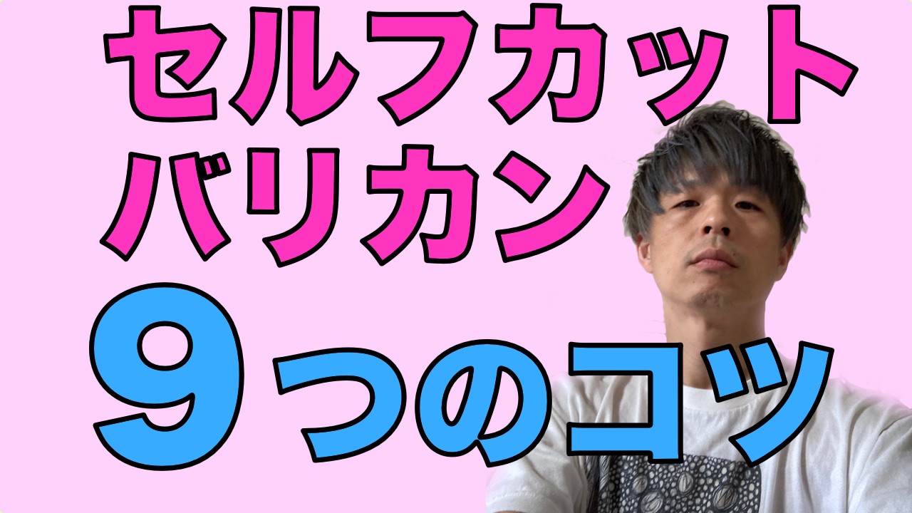 バリカンでセルフカット ９つのポイントで解説 髪質性格診断と世界大会や美容師歴２０年の経験と研究