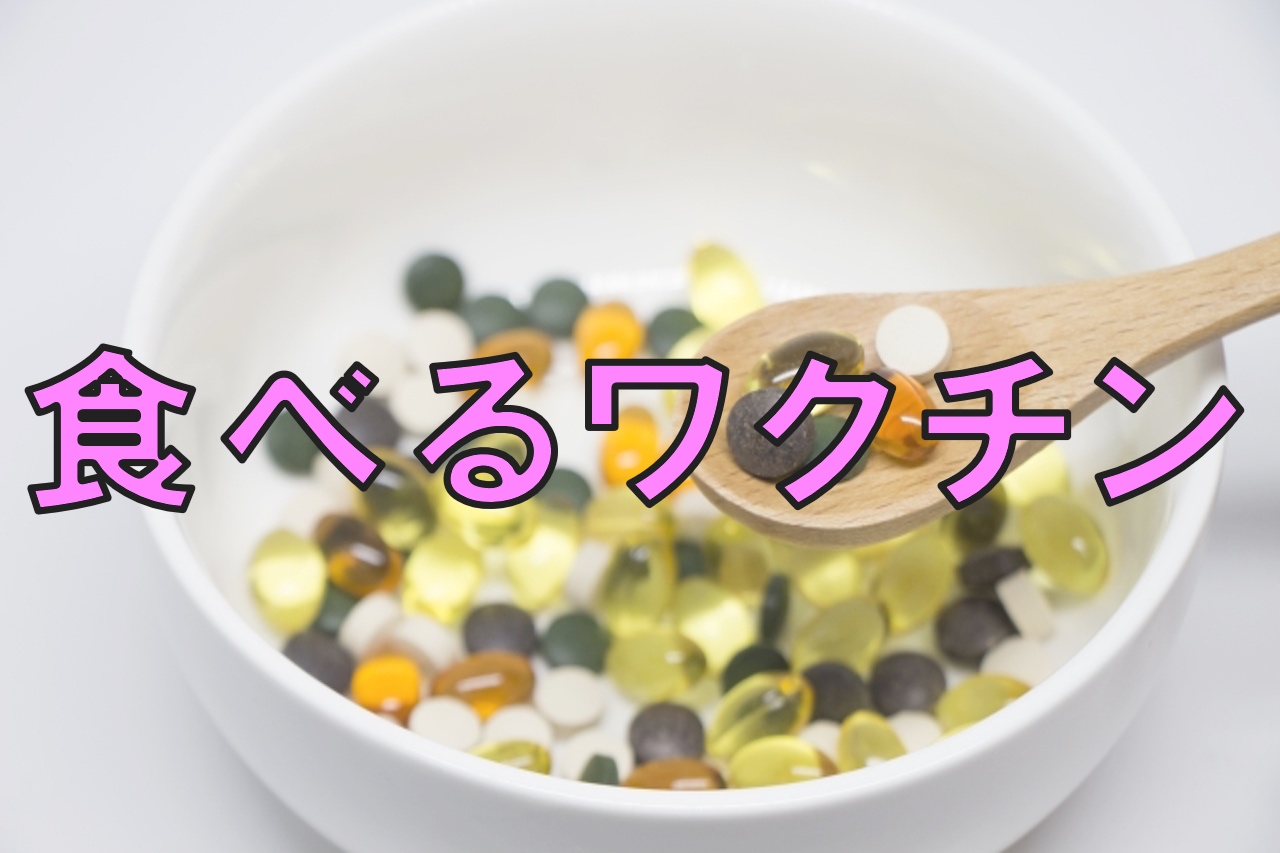 「食べるワクチン」コロナから人類をまた成長を加速させるのか？！ | 髪質性格診断と世界大会や美容師歴20年の経験と研究