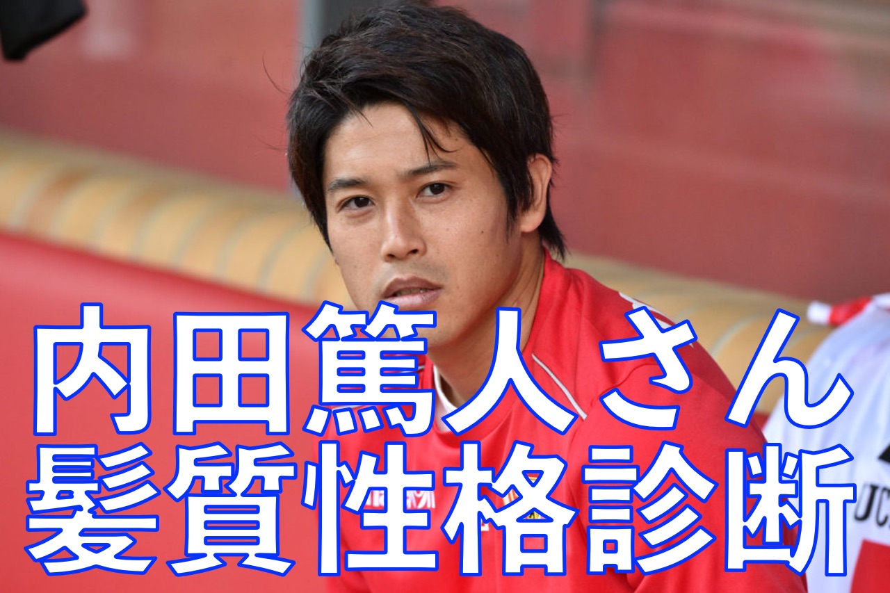 ウッチーこと サッカー選手の内田篤人さんが現役引退 髪質性格診断で髪をチェックしていきたいと思います Ginza Hairの頭の中は草髪健美