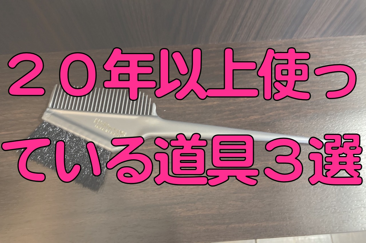 理容師 美容師としての道具へのこだわり おすすめ３選 Ginza Hairの頭の中は草髪健美