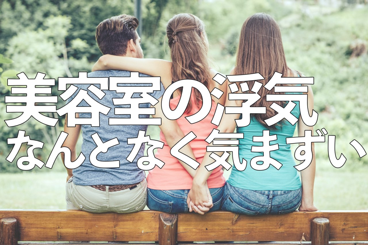 美容室の浮気しちゃいました なんとなく気まずい 髪質性格診断と世界大会や美容師歴２０年の経験と研究